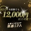 未経験でも90分13000円～支給！高水準のバックと待遇！のサムネイル