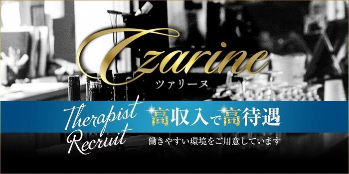 ツァリーヌの求人募集イメージ