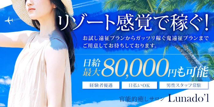 官能的癒しサロン　Lunaｄo'l　(ルナドール）の求人募集イメージ