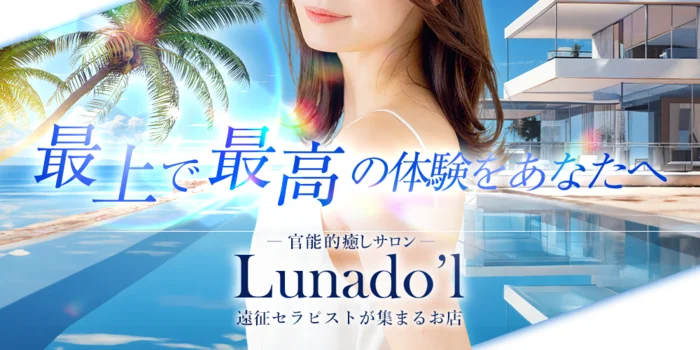 官能的癒しサロン　Lunaｄo'l　(ルナドール）