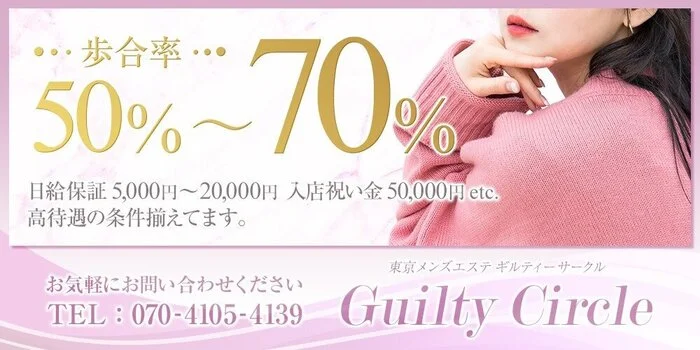 ギルティーサークル池袋店の求人募集イメージ