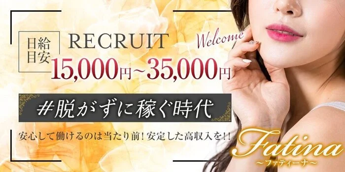 Fatina-ファティーナ-の求人募集イメージ