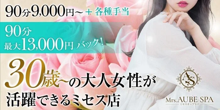 Mrs.AUBE SPA（オーブスパ）の求人募集イメージ