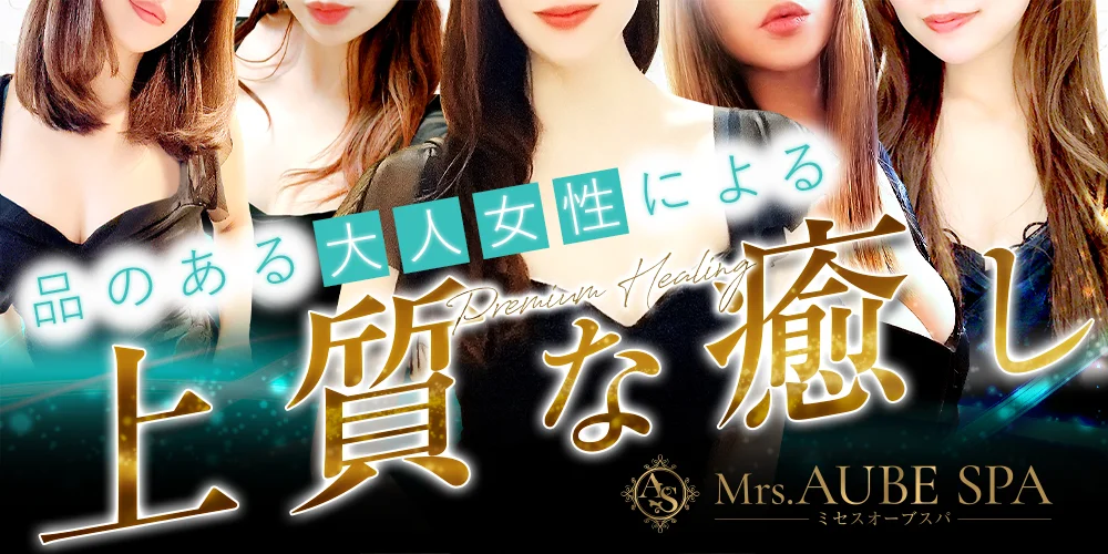 Mrs.AUBE SPA(オーブスパ)のカバー画像