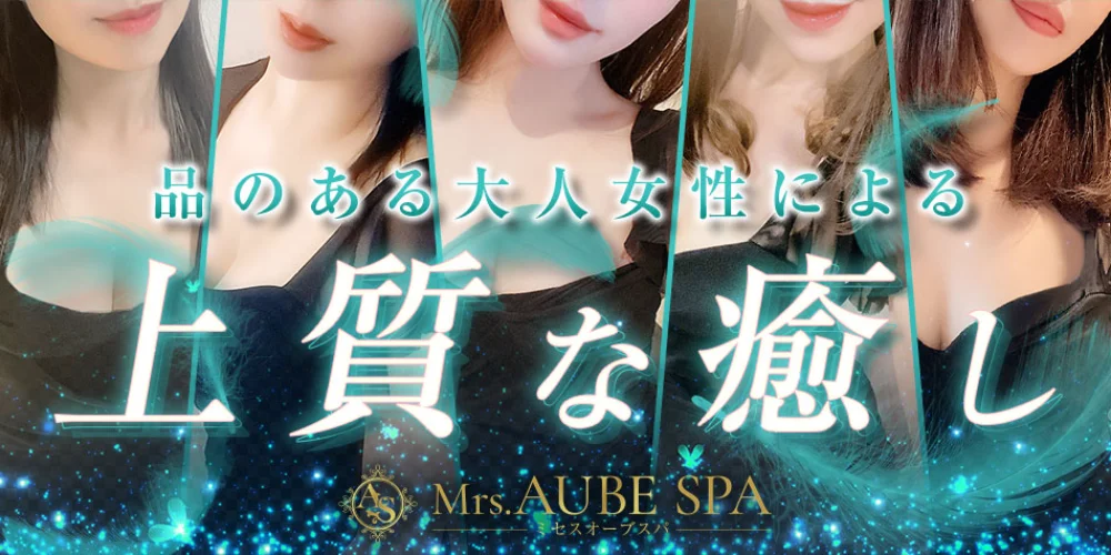 Mrs.AUBE SPA（オーブスパ）のカバー画像