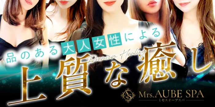 Mrs.AUBE SPA(オーブスパ)
