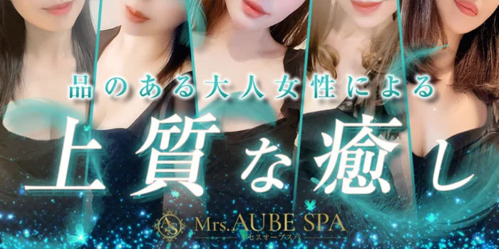 Mrs.AUBE SPA（オーブスパ）