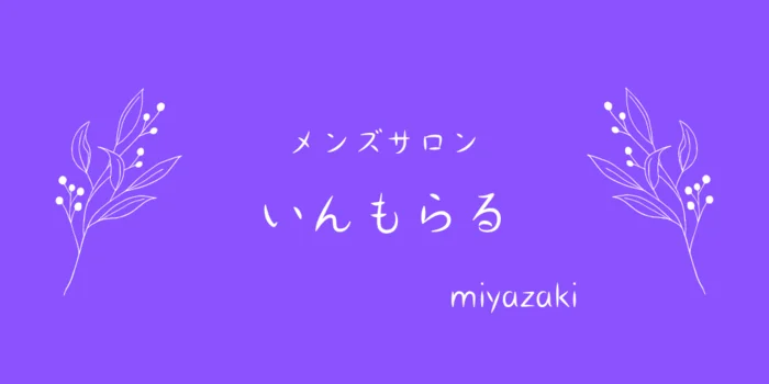 いんもらるMiyazaki 