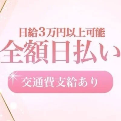 日給３００００円以上♡のサムネイル