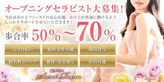 癒しサロン Secret Roomの求人募集イメージ