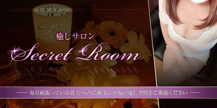 癒しサロン Secret Room