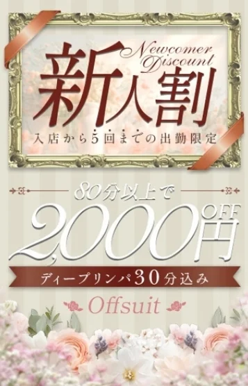 お得な新人割