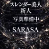 新人👑サラサ