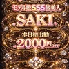 新人👑サキ