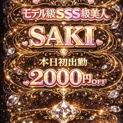 完売必至！新人👑サキさんの出勤表を今すぐチェック☆