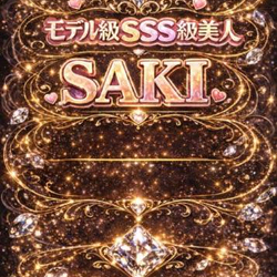 ★鉄板大人気★『👑サキ さん』本日出勤...