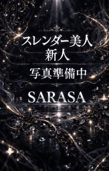 新人👑サラサ