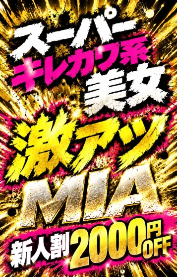 新人👑ミア