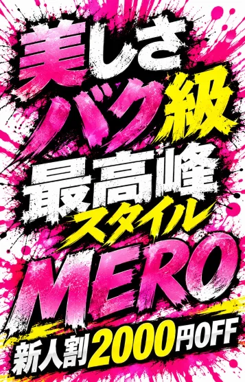 新人👑メロ