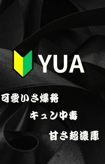 新人👑ユア