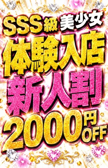 体験入店👑ユア