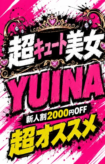 新人👑ユイナ