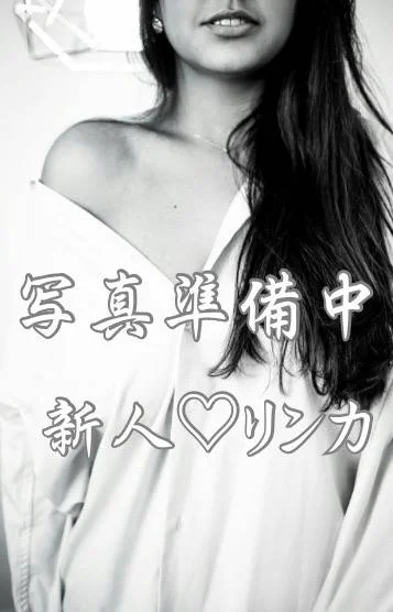 新人👑リンカ
