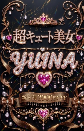 新人👑ユイナ