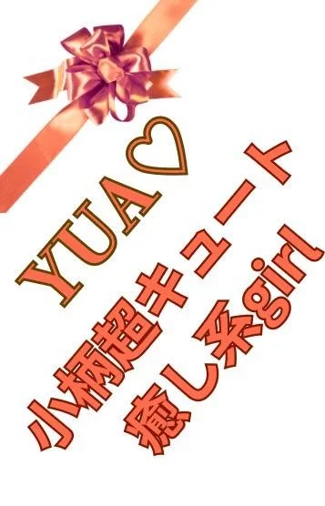 新人👑ユア