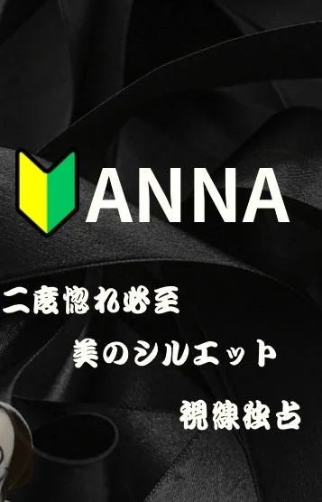 体験入店👑アンナ