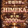 新人👑ヒメカ