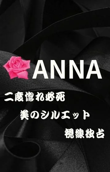 👑アンナ