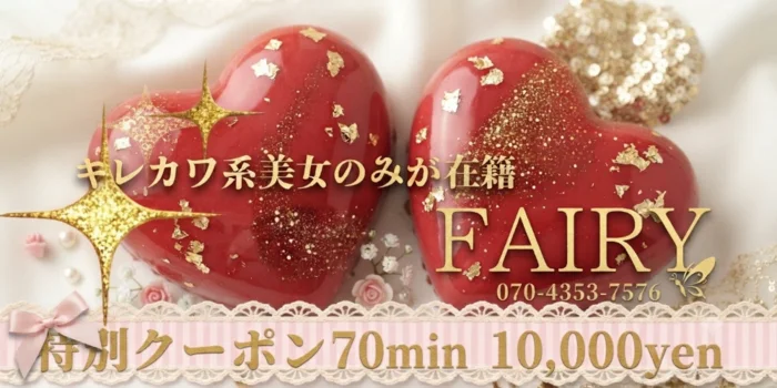 FAIRY~フェアリー~