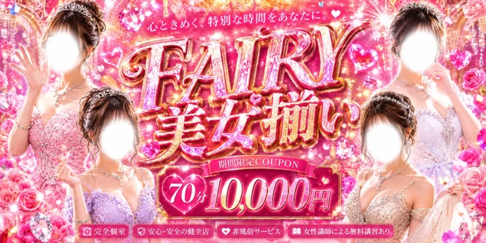 FAIRY~フェアリー~