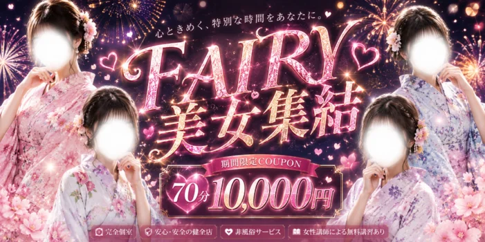 FAIRY~フェアリー~