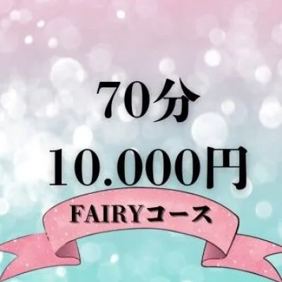 FAIRY70分コース♡10.000円