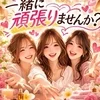 💎一緒日頑張ってみませんか？💎のサムネイル