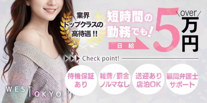 WEST TOKYO(ウエスト トウキョウ)の求人募集イメージ