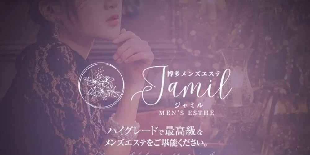 アロマメンズエステ　jamil-ｼﾞｬﾐﾙ-のカバー画像