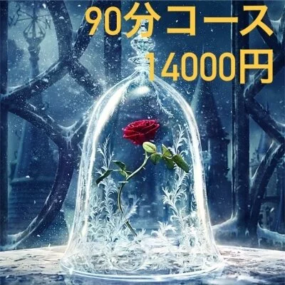 90分コース
