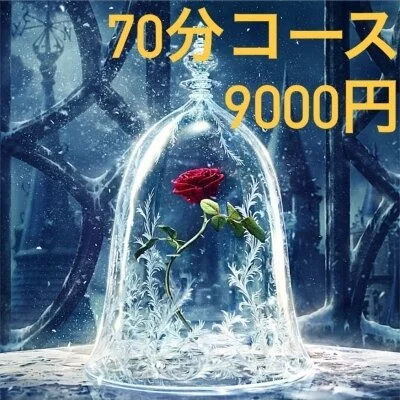70分コース 70分コース