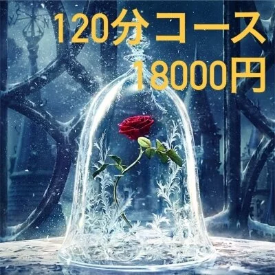 120分コース