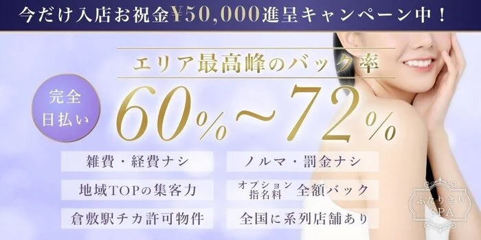 倉敷メンズエステ「ふたりきりSPA」の求人募集イメージ