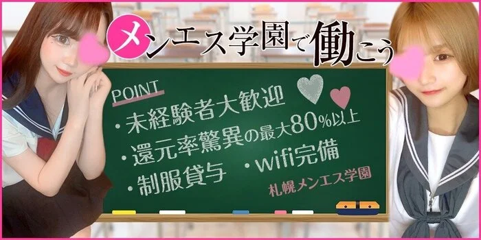 札幌メンエス学園の求人募集イメージ