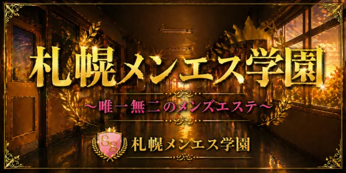 札幌メンエス学園