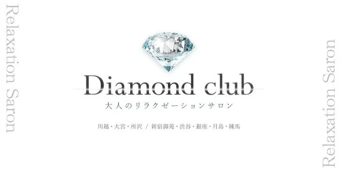 ダイヤモンドクラブ 新宿御苑・渋谷・銀座・練馬・大宮・川越