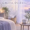 心地よい接客は、ひと言からのサムネイル