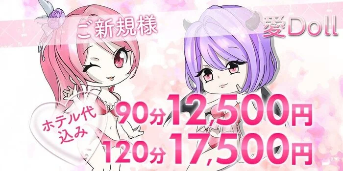 愛Doll（あいど～る）