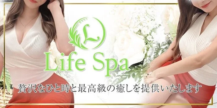 Life Spa(ライフスパ)