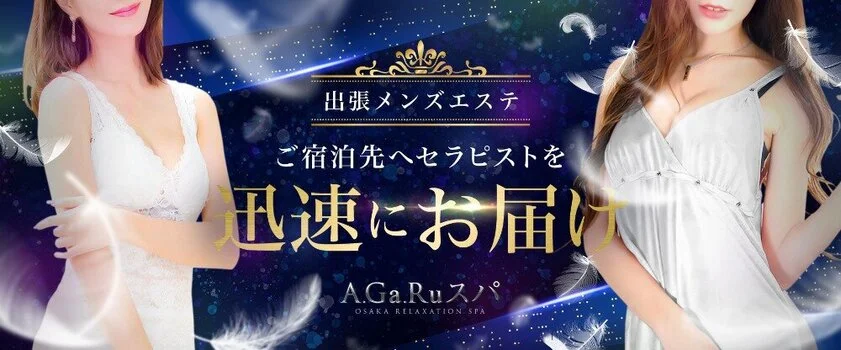 A.Ga.Ru.スパ（アガルスパ）